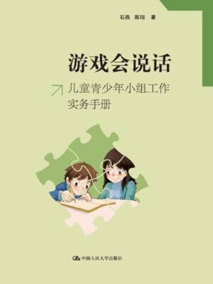 cover image of 游戏会说话